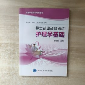 护士执业资格考试：护理学基础/高等职业院校规划教材