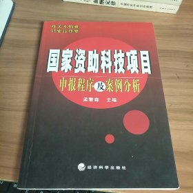 国家资助科技项目申报程序及案例分析