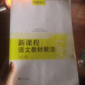 新课程语文教材教法