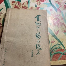 食物中药与便方（增订本）