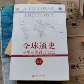 全球通史：从史前史到21世纪（第7版修订版）
