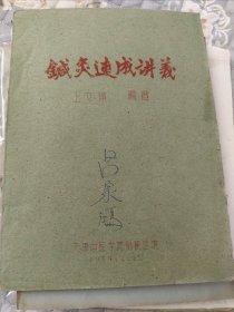 津门针灸名医王文锦编（针灸速成讲义）共计167页油印本，50年代资料。