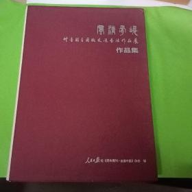 风清骨峻--竹音阁全国微友汇书法作品集
