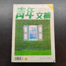 青年文摘 2005 10