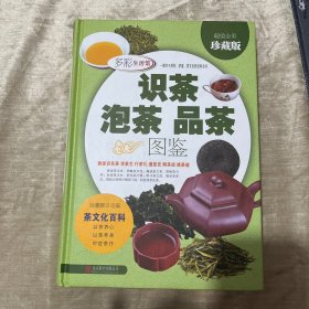 识茶泡茶品茶图鉴