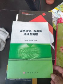 内页干净 一版一印 碳纳米管、石墨烯纤维及薄膜