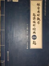 2022 张宇考研数学题源探析经典1000题·数学一  /解析分册