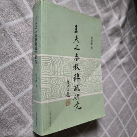 王夫之春秋稗疏研究