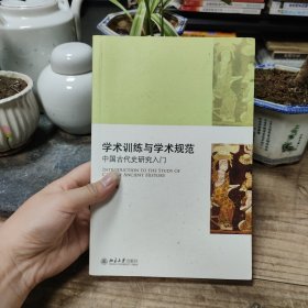 学术训练与学术规范：中国古代史研究入门