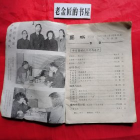 围棋（一九七九年 第三、九期·总第89～95期·月刊）。【围棋月刊社，围棋月刊编辑部，1979年】。私藏書籍，共计2册/合售。