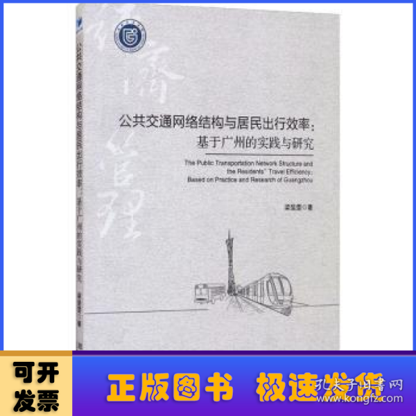 公共交通网络结构与居民出行效率：基于广州的实践与研究