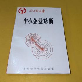 中小企业诊断