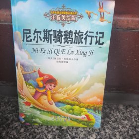 尼尔斯骑鹅旅行记 