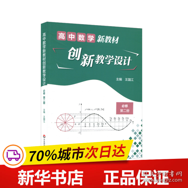 高中数学新教材创新教学设计 必修第二册