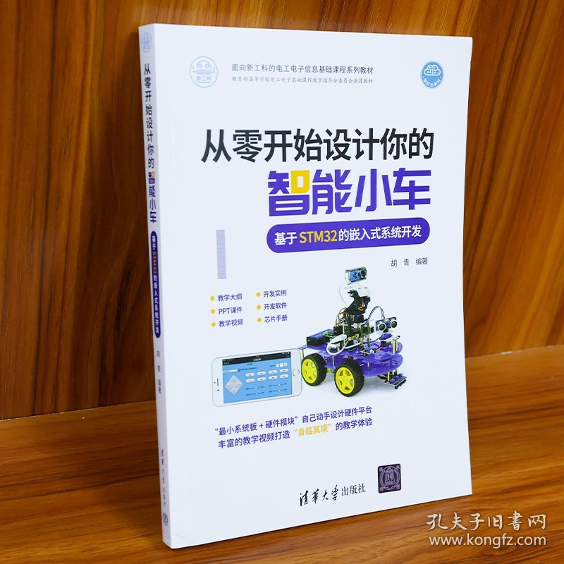 从零开始设计你的智能小车 基于STM32的嵌入式系统开发 9787302598930