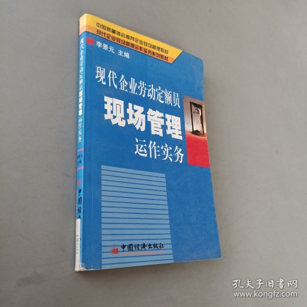 现代企业劳动定额员现场管理运作实务