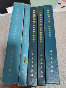 钟表生产手册5本合售（机械钟表元件分册、机械钟表机床分册、机械钟分册、机械表分册、机械钟表仪器分册)