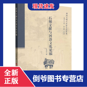 石刻文獻(xiàn)與河洛文化論稿/黃河文明與河洛文化叢書 9787010239224