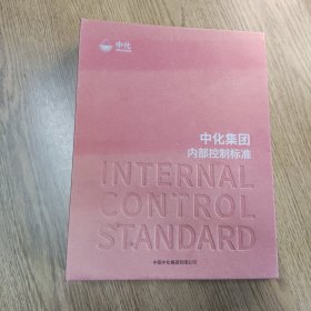 中化集团内部控制标准 2020版