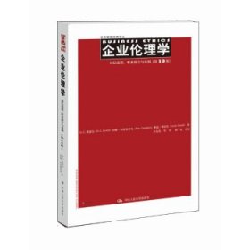 企业伦理学：诚信道德.职业操守与案例