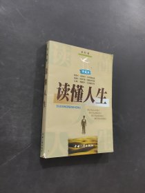 读懂人生