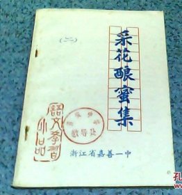 语文学习小品：采花酿蜜集（浙江省嘉善一中编印）