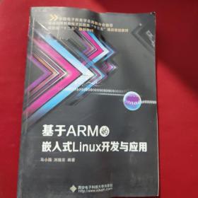 基于ARM的嵌入式Linux开发与应用