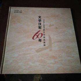 文学汉军60年1949一2009武汉作家成就展