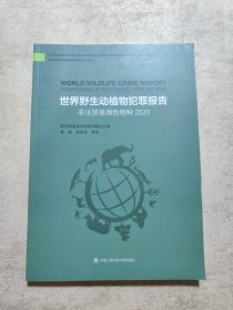 世界野生动植物犯罪报告：非法贸易濒危物种2020（森林和野生动植物保护执法译丛）