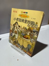 国内大奖书系-小老鼠稀里哗啦