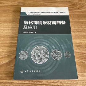 氧化锌纳米材料制备及应用