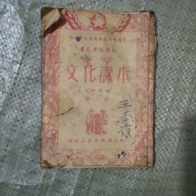 农民业余学校 冬学 文化课本 第二册