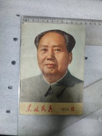 1974年~东北民兵~第10期~毛主席像