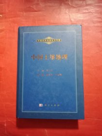 中国自然地理系列专著：中国土壤地理