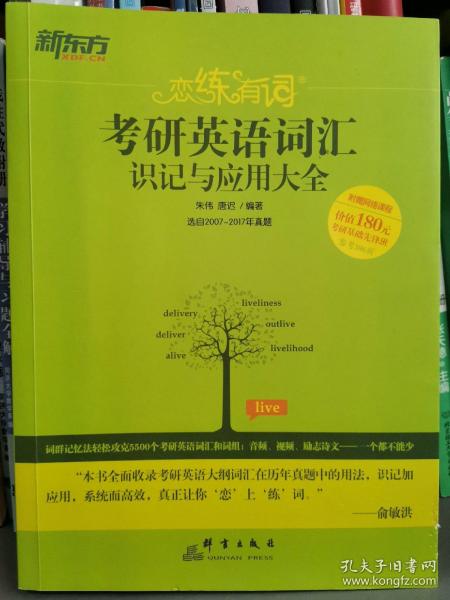 考研英语词汇识记与应用大全新东方·恋练有词：考研英语词汇识记与应用大全