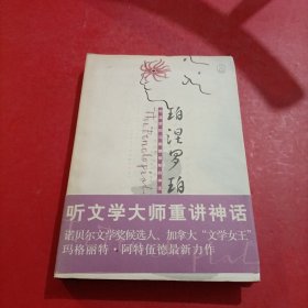 珀涅罗珀记：珀涅罗珀与奥德修斯的神话