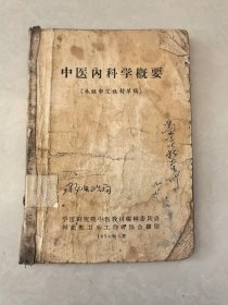 中医内科学概要（未经审定教材草稿）