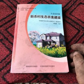 生态村官培训读本丛书（生态民居篇）：新农村生态农舍建设