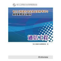 【正版书籍】电力工程造价专业执业资格考试与继续教育培训教材通信工程