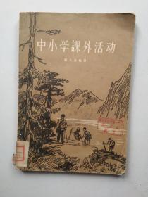 中小学课外活动  1956年一版一印