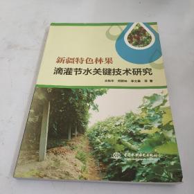 新疆特色林果滴灌节水关键技术研究