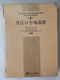 丹江口牛场墓群:南水北调中线一期工程文物保护项目湖北省考古发掘报告 第2号 （未开封）