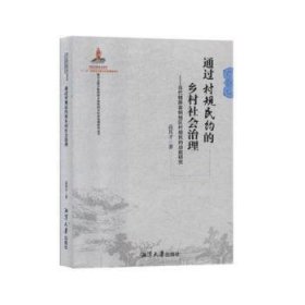 通过村规民约的乡村社会治理:当代锦屏苗侗地区村规民约的社会治理功能