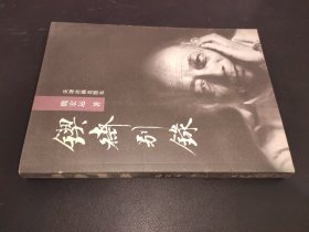 鍥齋別錄  魏宏運(yùn) 簽贈(zèng)本