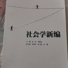 社会学新编