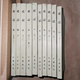 史记 全十册 点校本二十四史 64年4印