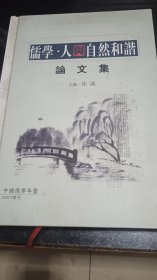 儒学人与自然和谐（精装）