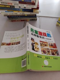 開家賺錢的品牌服裝店：時尚服裝品牌