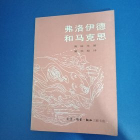 弗洛伊德和马克思