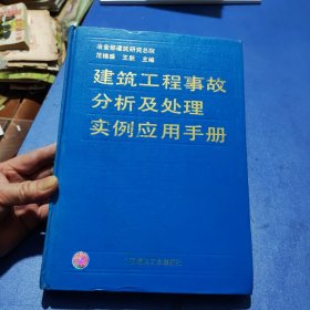 建筑工程事故分析与处理实例应用手册